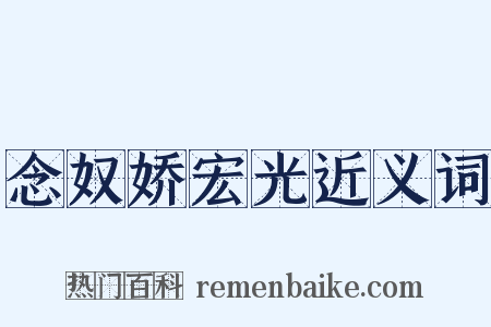 念奴娇宏光近义词是什么意思的图片